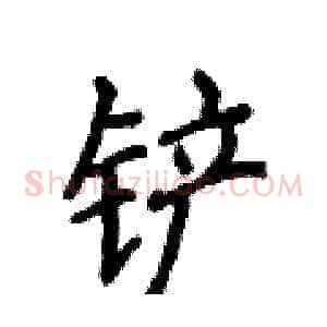 铲
