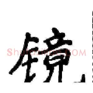 镜