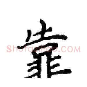 靠