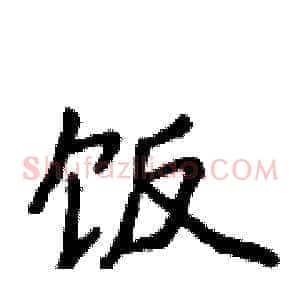 饭