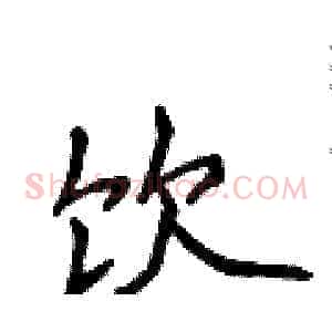 饮
