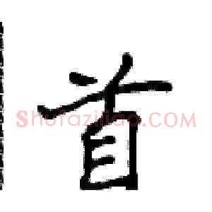 首