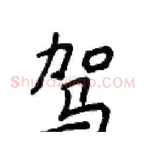 驾