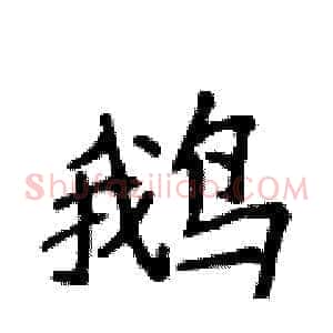 鹅