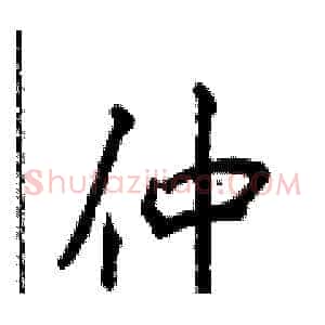 仲
