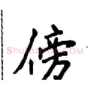 傍