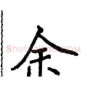 余