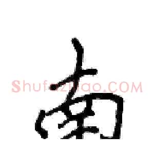 南