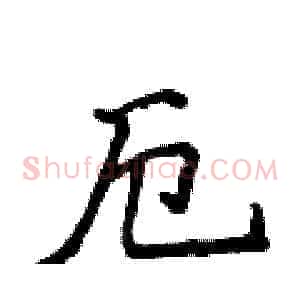 厄
