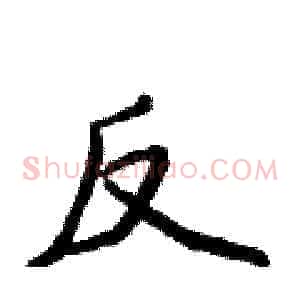 反
