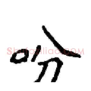 吩