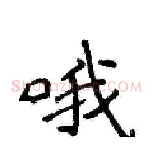 哦
