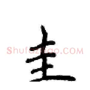 圭