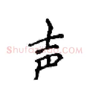 声