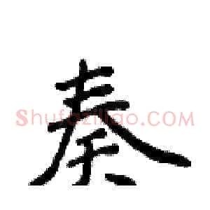 奏