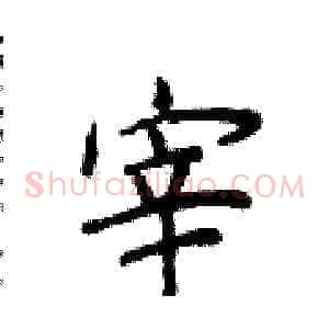 宰