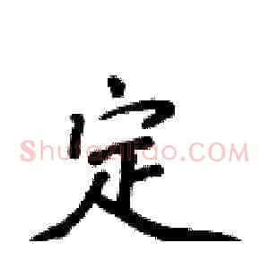 定