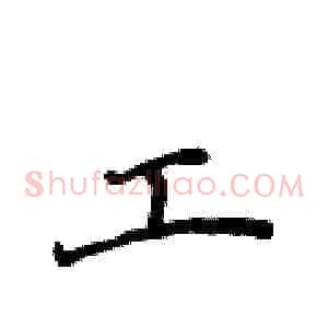 工