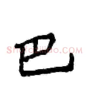 巴
