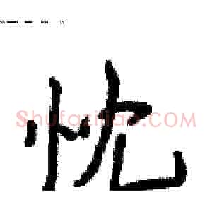忱