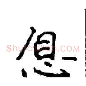 息