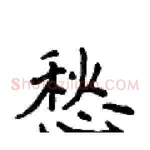 愁