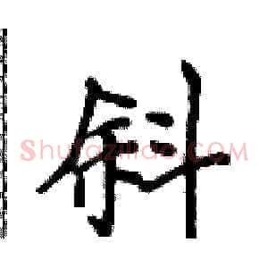 斜