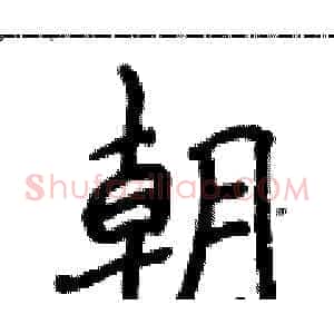 朝