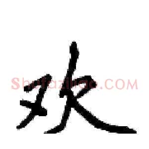 欢