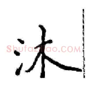 沐