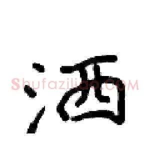 洒