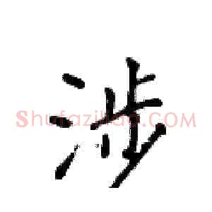 涉
