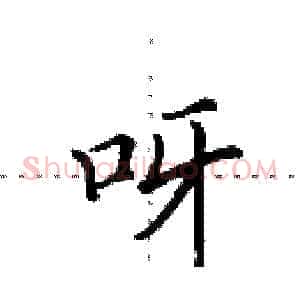 呀