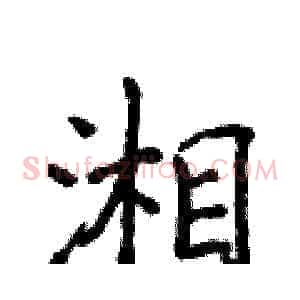 湘