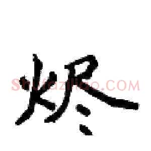 烬