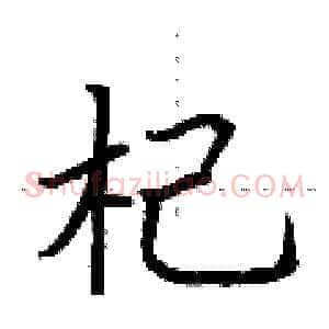 杞