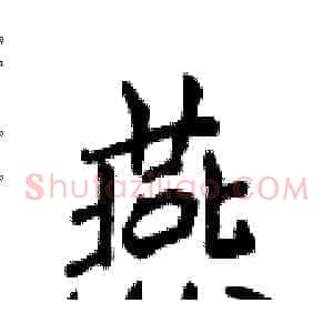 燕