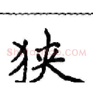 狭