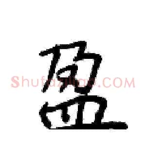 盈