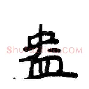 盎