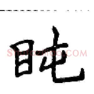 盹