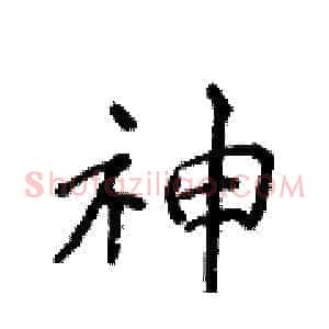 神