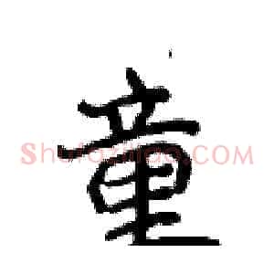 童