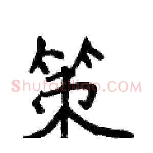 策