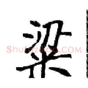 粱
