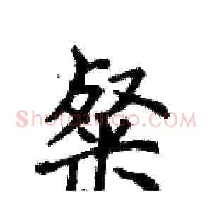 粲