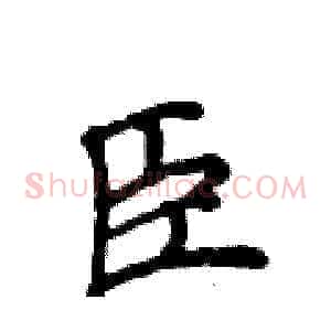 臣