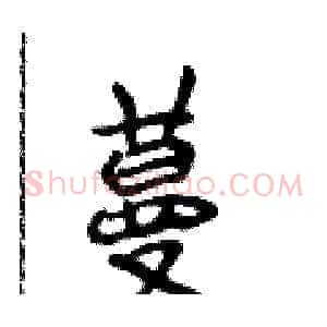 蔓