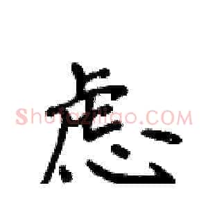 虑