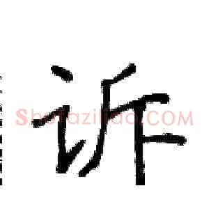 诉
